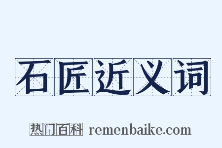 石匠近义词是什么意思的图片
